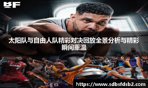 太阳队与自由人队精彩对决回放全景分析与精彩瞬间重温