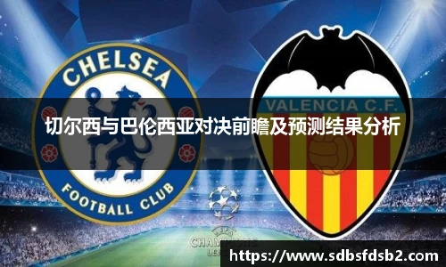 切尔西与巴伦西亚对决前瞻及预测结果分析
