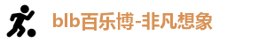 百乐博blb